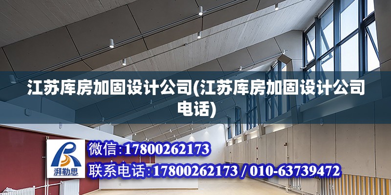 江蘇庫房加固設計公司(江蘇庫房加固設計公司電話)