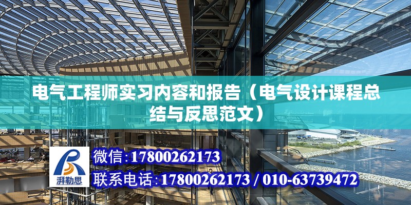 電氣工程師實習內容和報告（電氣設計課程總結與反思范文）