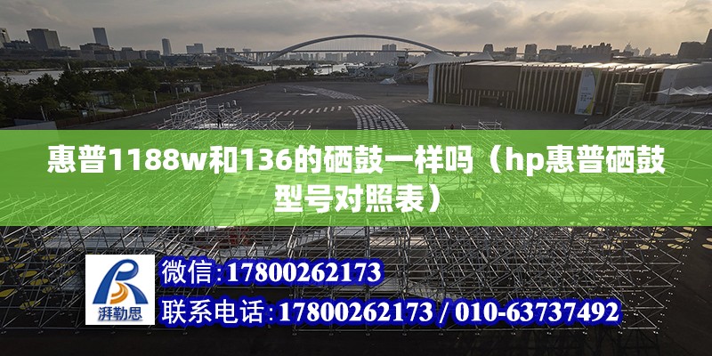 惠普1188w和136的硒鼓一樣嗎（hp惠普硒鼓型號(hào)對照表）