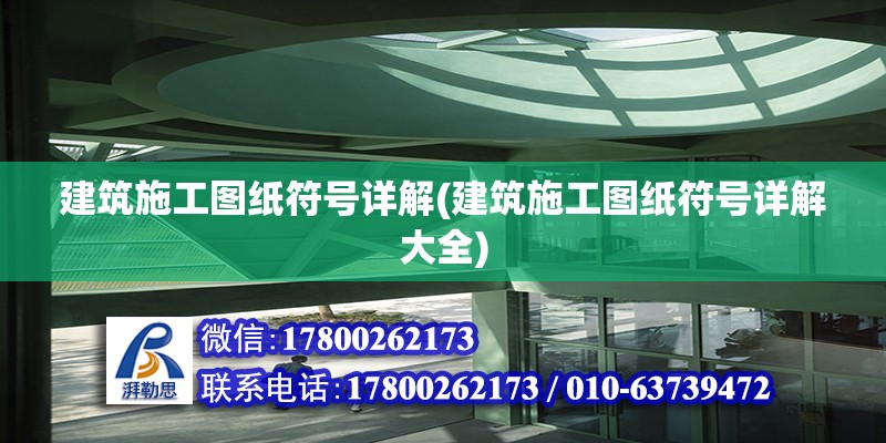 建筑施工圖紙符號詳解(建筑施工圖紙符號詳解大全) 鋼結構框架施工