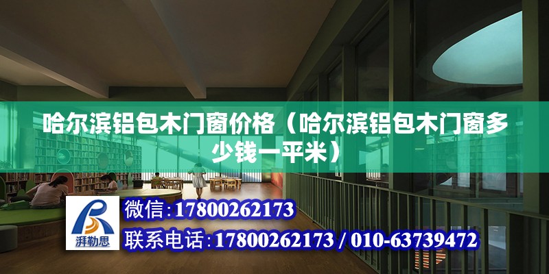 哈爾濱鋁包木門窗價格（哈爾濱鋁包木門窗多少錢一平米）