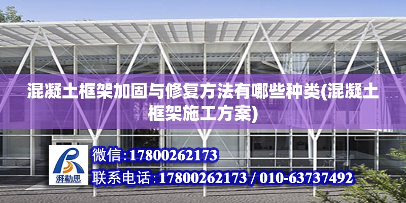 混凝土框架加固與修復方法有哪些種類(混凝土框架施工方案) 鋼結構蹦極設計