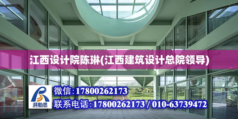 江西設計院陳琳(江西建筑設計總院領導)