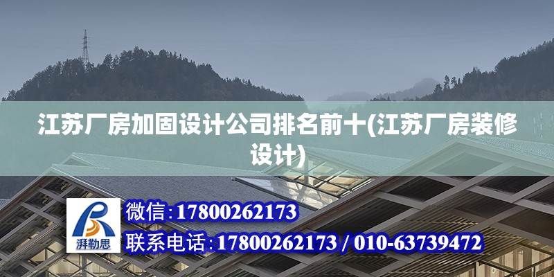 江蘇廠房加固設(shè)計(jì)公司排名前十(江蘇廠房裝修設(shè)計(jì))