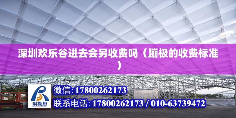 深圳歡樂谷進去會另收費嗎（蹦極的收費標準）