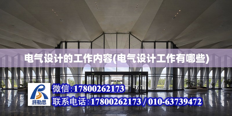 電氣設計的工作內容(電氣設計工作有哪些) 鋼結構跳臺設計