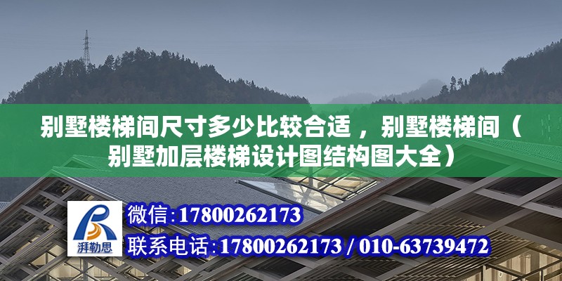 別墅樓梯間尺寸多少比較合適 ，別墅樓梯間（別墅加層樓梯設(shè)計(jì)圖結(jié)構(gòu)圖大全） 北京鋼結(jié)構(gòu)設(shè)計(jì)