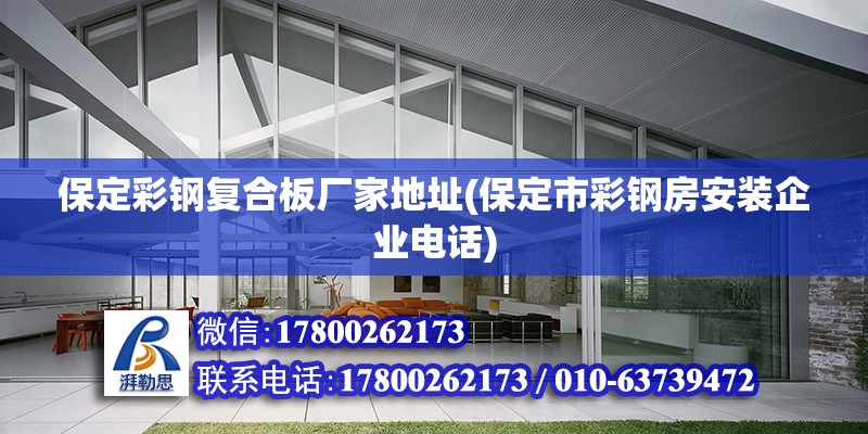 保定彩鋼復合板廠家地址(保定市彩鋼房安裝企業電話) 鋼結構鋼結構螺旋樓梯施工