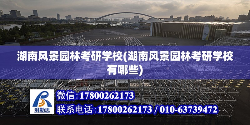 湖南風景園林考研學校(湖南風景園林考研學校有哪些) 結構地下室設計