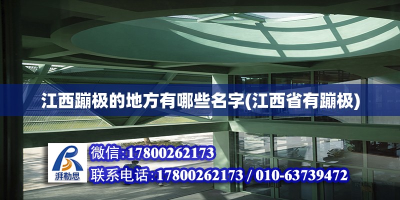 江西蹦極的地方有哪些名字(江西省有蹦極)