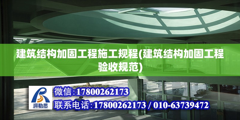 建筑結構加固工程施工規程(建筑結構加固工程驗收規范)