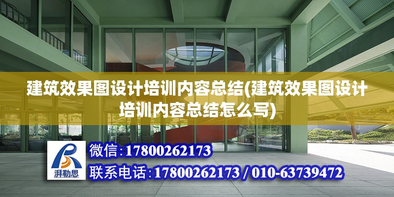 建筑效果圖設計培訓內容總結(建筑效果圖設計培訓內容總結怎么寫)