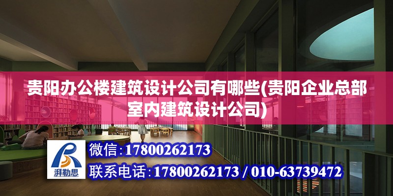 貴陽辦公樓建筑設計公司有哪些(貴陽企業總部室內建筑設計公司)