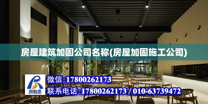 房屋建筑加固公司名稱(房屋加固施工公司)