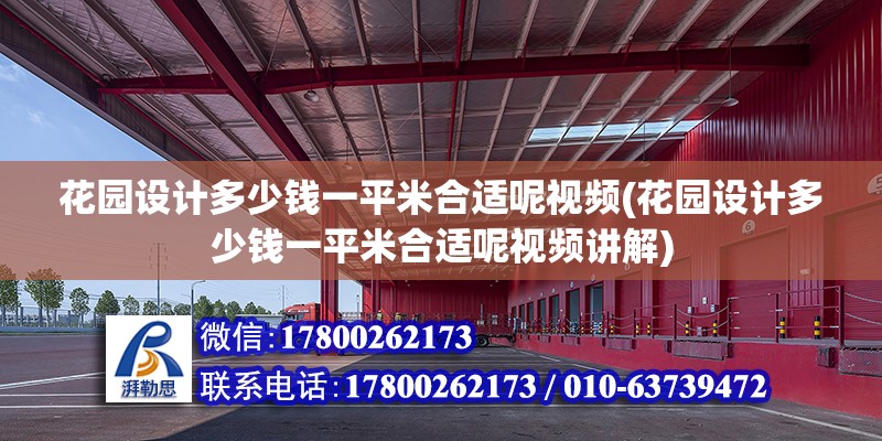 花園設計多少錢一平米合適呢視頻(花園設計多少錢一平米合適呢視頻講解)