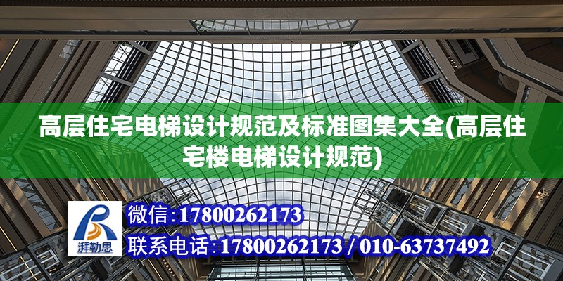 高層住宅電梯設計規范及標準圖集大全(高層住宅樓電梯設計規范) 結構砌體設計