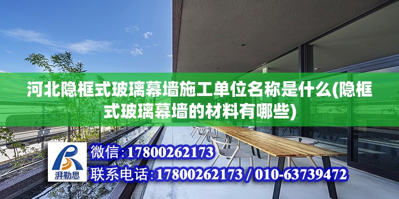 河北隱框式玻璃幕墻施工單位名稱是什么(隱框式玻璃幕墻的材料有哪些) 鋼結構蹦極設計