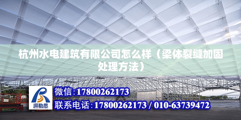 杭州水電建筑有限公司怎么樣（梁體裂縫加固處理方法） 北京鋼結構設計