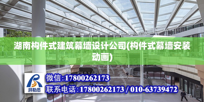 湖南構件式建筑幕墻設計公司(構件式幕墻安裝動畫) 北京加固設計（加固設計公司）