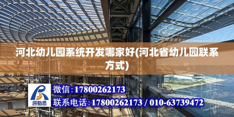 河北幼兒園系統開發哪家好(河北省幼兒園聯系方式) 建筑效果圖設計