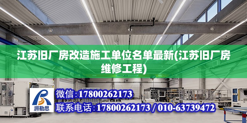 江蘇舊廠房改造施工單位名單最新(江蘇舊廠房維修工程)