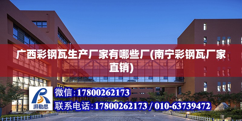 廣西彩鋼瓦生產廠家有哪些廠(南寧彩鋼瓦廠家直銷) 北京加固施工