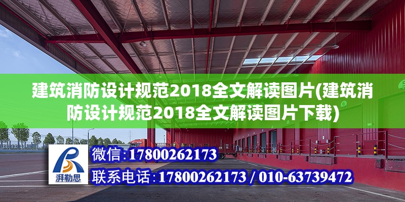 建筑消防設計規范2018全文解讀圖片(建筑消防設計規范2018全文解讀圖片下載)