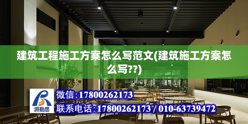 建筑工程施工方案怎么寫范文(建筑施工方案怎么寫??)