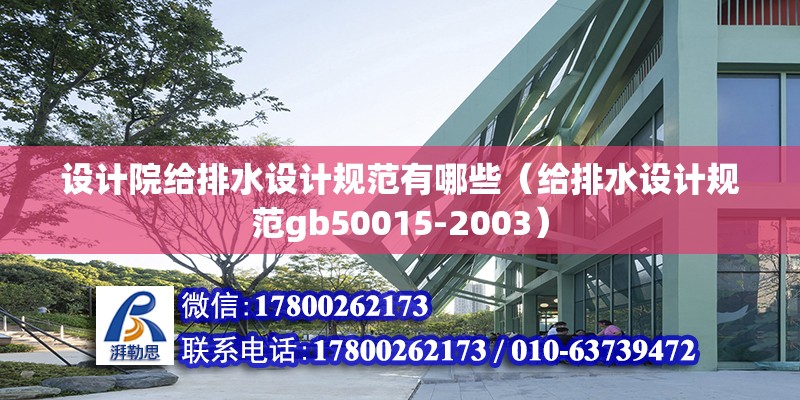 設(shè)計院給排水設(shè)計規(guī)范有哪些（給排水設(shè)計規(guī)范gb50015-2003）