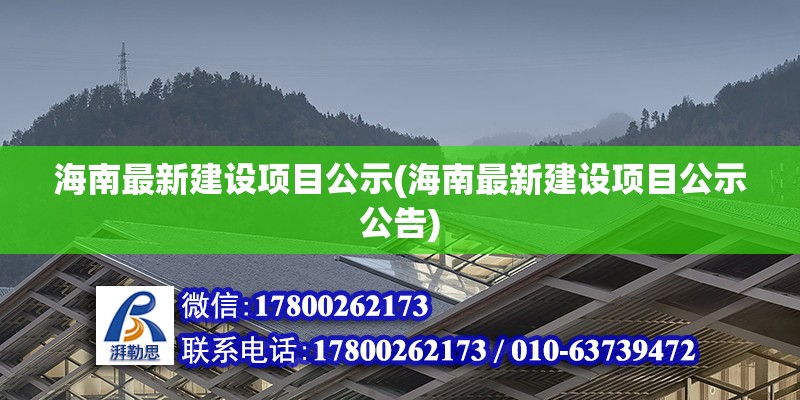 海南最新建設(shè)項(xiàng)目公示(海南最新建設(shè)項(xiàng)目公示公告)