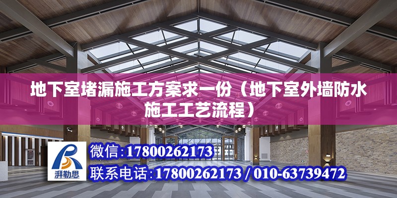 地下室堵漏施工方案求一份（地下室外墻防水施工工藝流程）