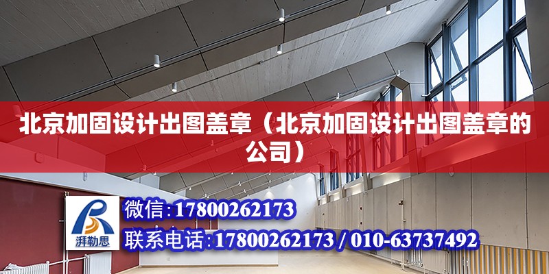 北京加固設計出圖蓋章（北京加固設計出圖蓋章的公司） 鋼結構跳臺施工