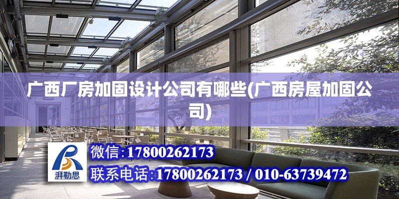 廣西廠房加固設計公司有哪些(廣西房屋加固公司) 鋼結構鋼結構停車場設計