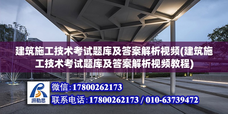 建筑施工技術考試題庫及答案解析視頻(建筑施工技術考試題庫及答案解析視頻教程)