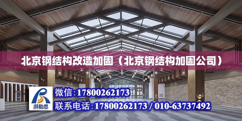 北京鋼結構改造加固（北京鋼結構加固公司）