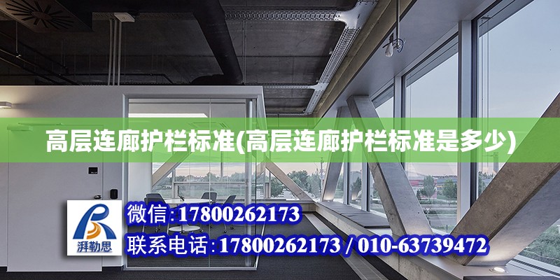 高層連廊護欄標準(高層連廊護欄標準是多少) 結構地下室施工