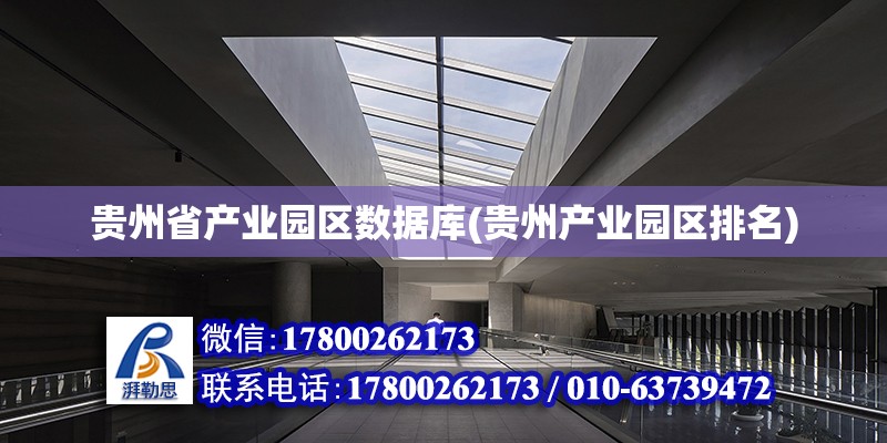 貴州省產業園區數據庫(貴州產業園區排名) 結構工業鋼結構設計