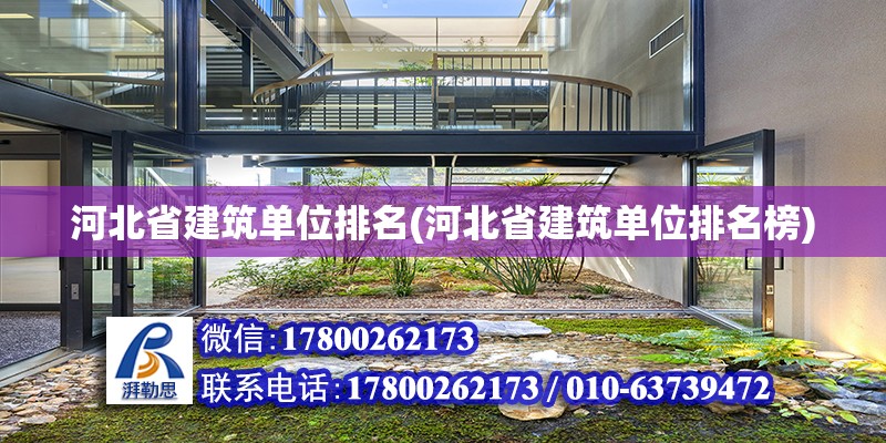 河北省建筑單位排名(河北省建筑單位排名榜) 北京加固設計