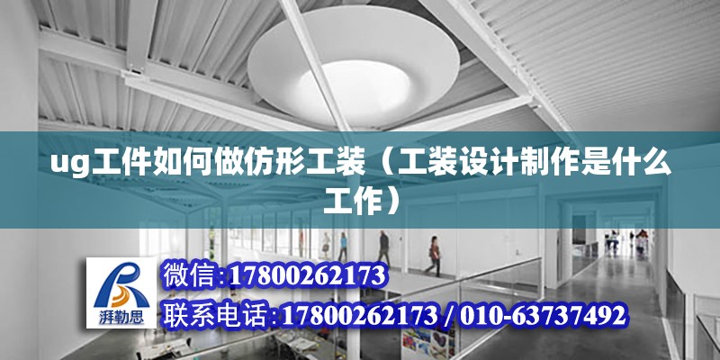 ug工件如何做仿形工裝（工裝設計制作是什么工作） 北京鋼結構設計