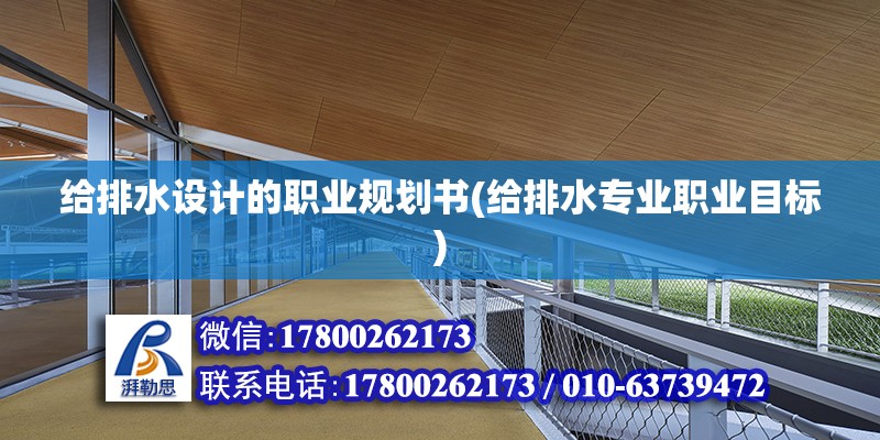 給排水設計的職業規劃書(給排水專業職業目標)