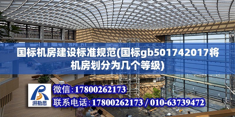 國標機房建設標準規范(國標gb501742017將機房劃分為幾個等級) 鋼結構玻璃棧道設計