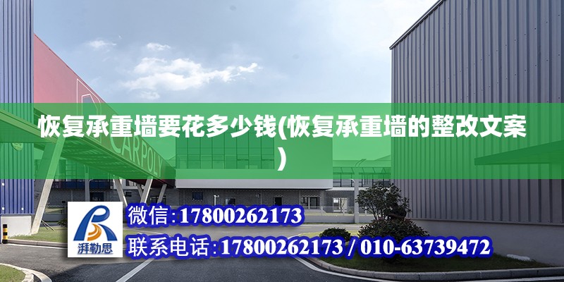 恢復承重墻要花多少錢(恢復承重墻的整改文案) 鋼結構網架設計