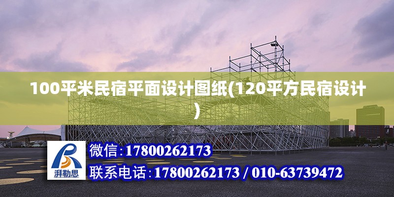 100平米民宿平面設計圖紙(120平方民宿設計)