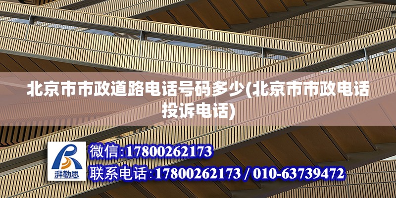 北京市市政道路電話號碼多少(北京市市政電話投訴電話)