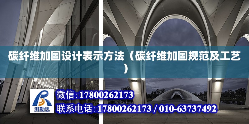 碳纖維加固設計表示方法（碳纖維加固規范及工藝） 鋼結構跳臺設計