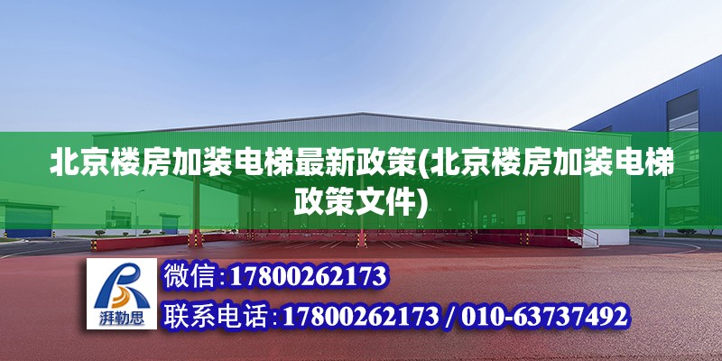 北京樓房加裝電梯最新政策(北京樓房加裝電梯政策文件)