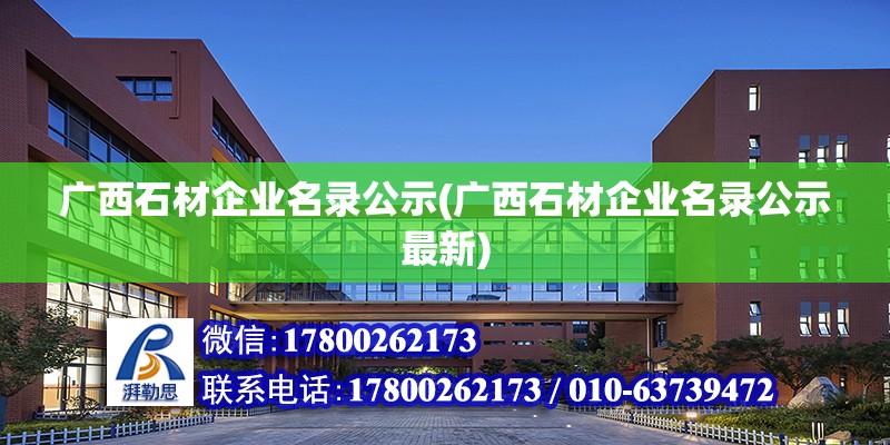 廣西石材企業名錄公示(廣西石材企業名錄公示最新)