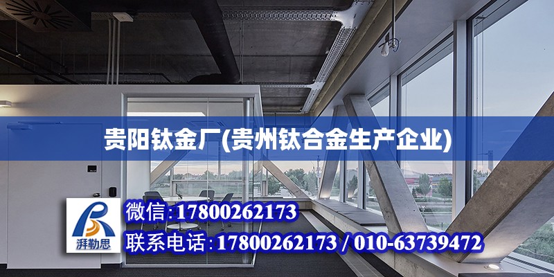 貴陽鈦金廠(貴州鈦合金生產企業) 鋼結構跳臺設計