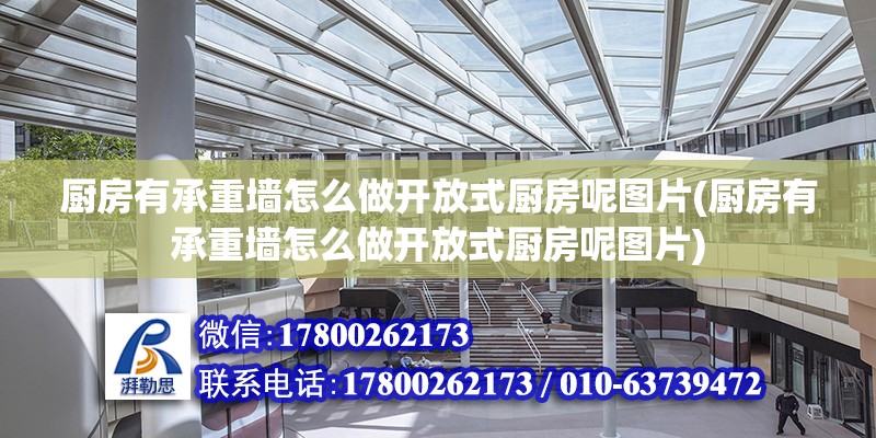 廚房有承重墻怎么做開放式廚房呢圖片(廚房有承重墻怎么做開放式廚房呢圖片) 結構地下室施工