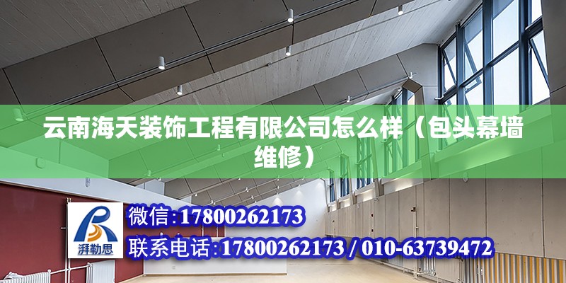 云南海天裝飾工程有限公司怎么樣（包頭幕墻維修） 北京鋼結(jié)構(gòu)設(shè)計